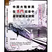 中國大陸移民在澳門社會中身分認同之研究1949 - 2013