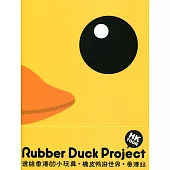 橡皮鴨游世界.香港站(Rubber Duck Project - Hong Kong tour)