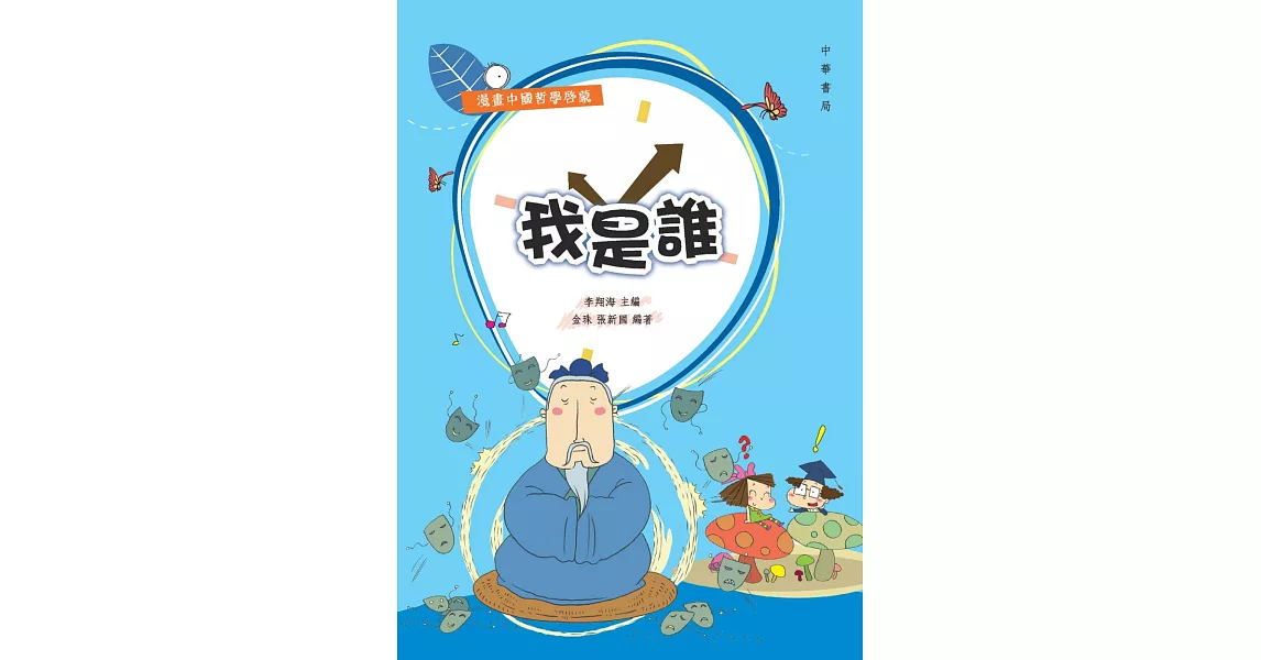 我是誰