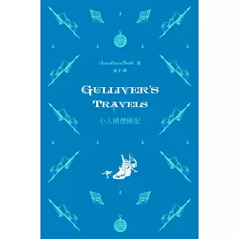 小人國歷險記 Gulliver’s Travels（中英對照）