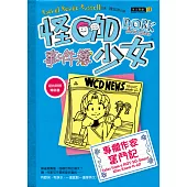 怪咖少女事件簿5：專欄作家奮鬥記(平裝)