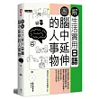 圖解生活實用日語:腦中延伸的人事物(附1MP3)