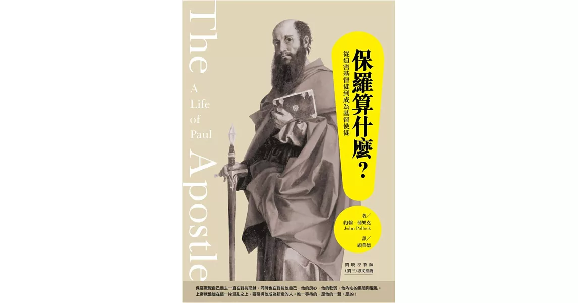 保羅算什麼?:從迫害基督徒到成為基督使徒