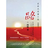 路：中華民族悲壯歷程三十年(1-4卷)：中華民族悲壯歷程三十年