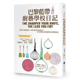 博客來-巴黎藍帶廚藝學校日記