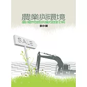 農業與環境：臺灣問題與歐盟對策
