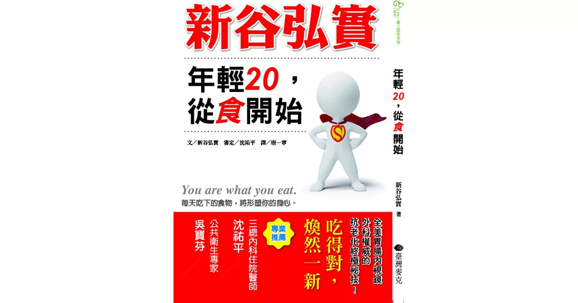 新谷弘實-年輕20從食開始(加贈輕鬆塑身操)