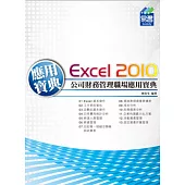 Excel 2010 公司財務管理職場應用寶典(附綠色範例檔)