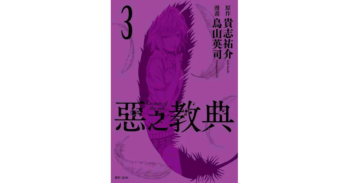 惡之教典(03)