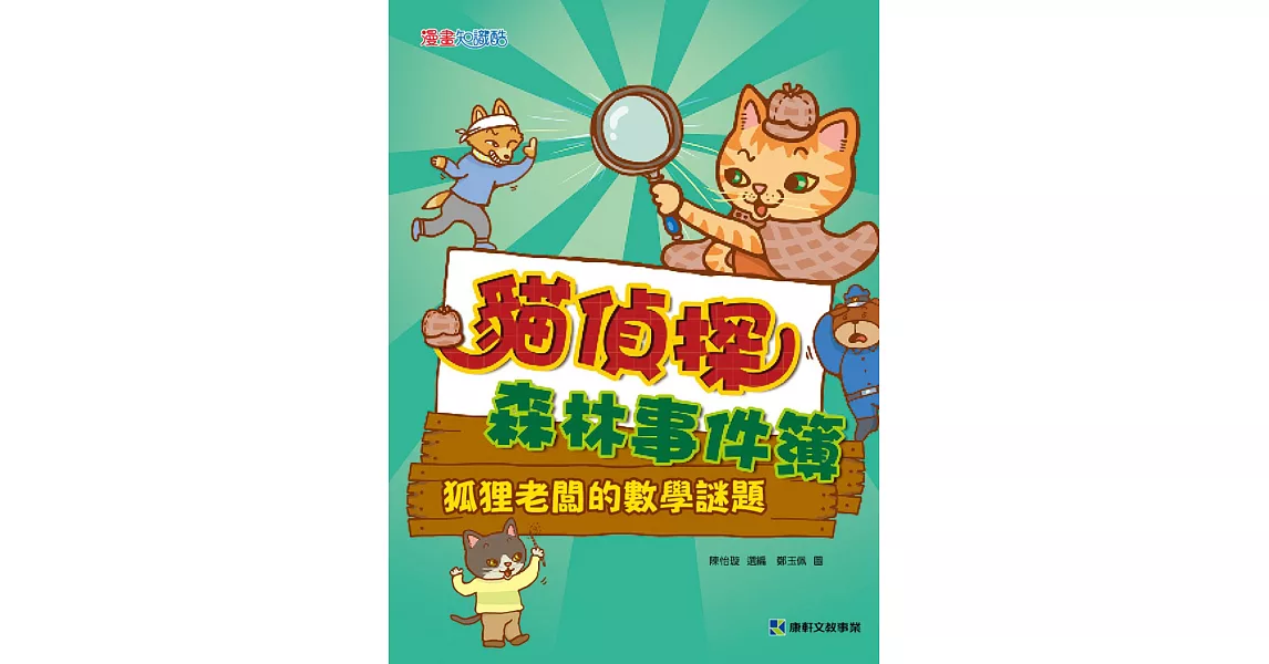 貓偵探森林事件簿:狐狸老闆的數學謎題
