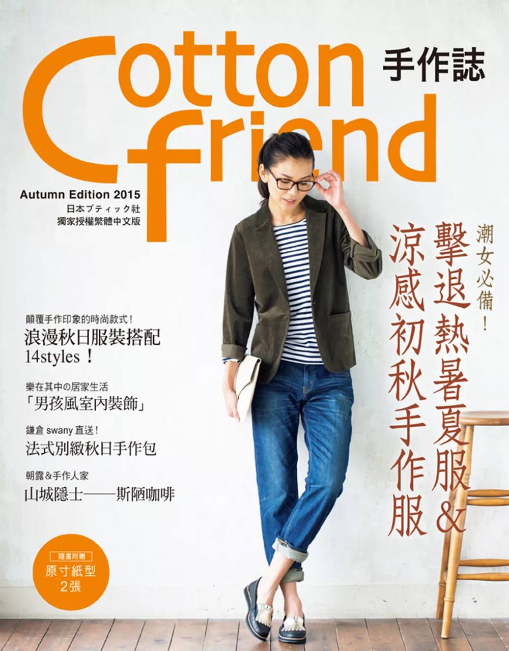 博客來 Cotton Friend 手作誌30 秋日の時尚速成快遞 博客來 Cotton Friend 手作誌30 秋日の時尚速成快遞