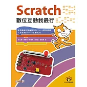 Scratch 數位互動我最行