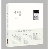 初心：小沙彌生活禪，李蕭錕詩畫集