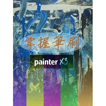掌握筆刷 Painter X3