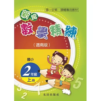 國小新式數學精練(適南版)2年級上冊