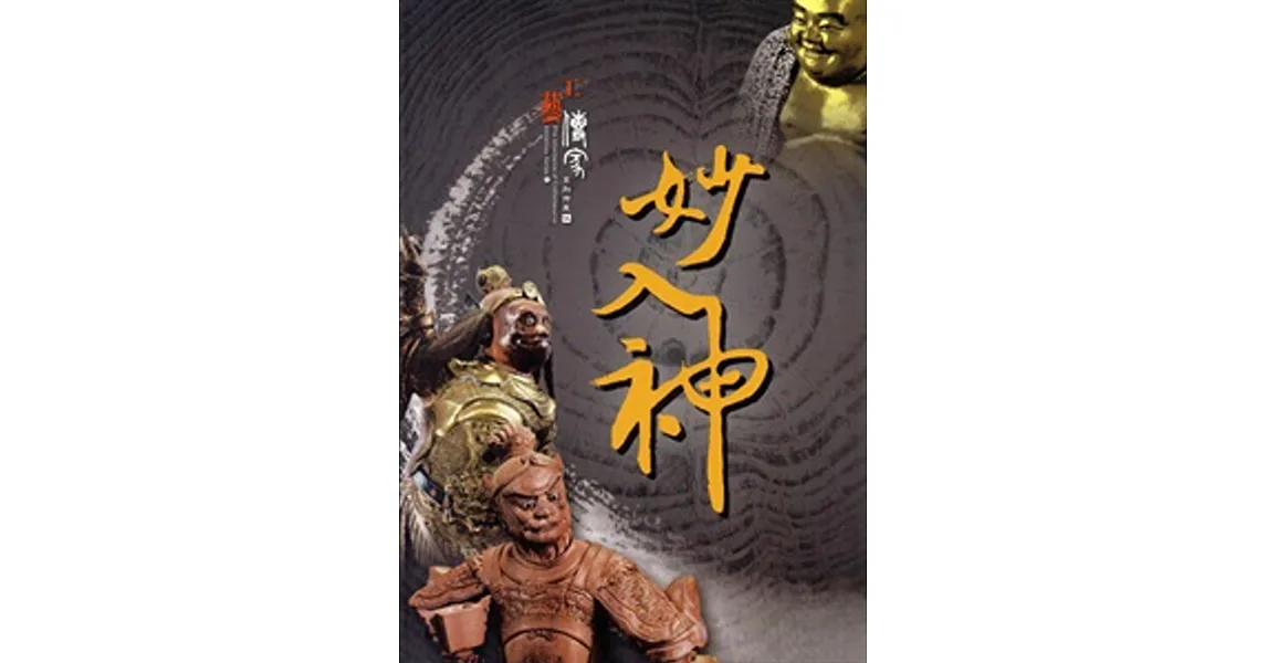 工藝傳家系列特展(伍)妙入神