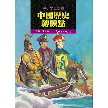 中小學生必讀中國歷史轉捩點