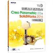 TQC+實體設計認證指南 Creo Parametric 2.0 & SolidWorks 2014