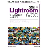 LIGHTROOM 6/CC 聖經：有 10,000張照片就非看不可