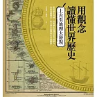 用觀念讀懂世界歷史:上古至地理大發現