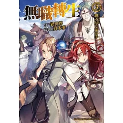 博客來 無職轉生 到了異世界就拿出真本事 3 博客來 無職轉生 到了異世界就拿出真本事 3