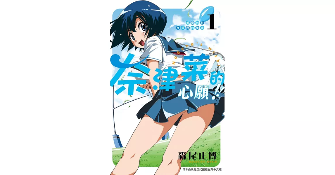 橄欖球社女經理的革命奈津菜的心願!! 1