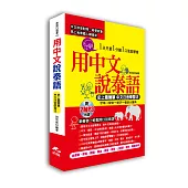 用中文說泰語：史上最簡單 中文注音學習法( 附2 MP3)