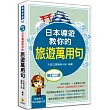 日本導遊教你的旅遊萬用句(修訂二版)(隨書附贈日籍名師親錄標準日語朗讀MP3)