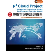 專案管理理論與實務：披普拉斯雲端專案管理資訊系統認證與操作手冊(2版)