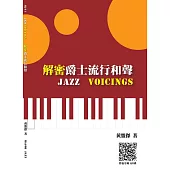 解密爵士流行和聲 Jazz Voicings