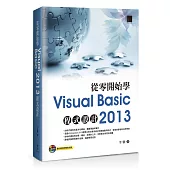 從零開始學Visual Basic 2013程式設計(附光碟)