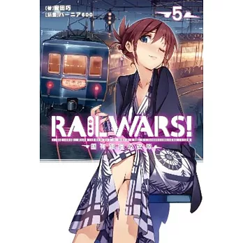RAIL WARS!國有鐵道公安隊(05)