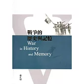 戰爭的歷史與記憶 [軟精裝]