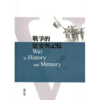 戰爭的歷史與記憶 [軟精裝]