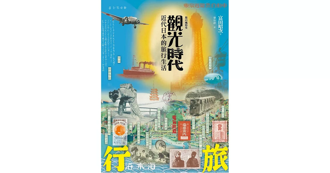 觀光時代:近代日本的旅行生活