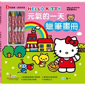 Hello Kitty元氣的一天蠟筆畫冊