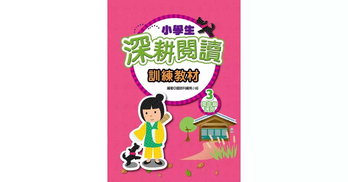 小學生深耕閱讀訓練教材 3