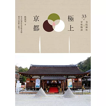 極上京都：33間寺院神社x甘味物語