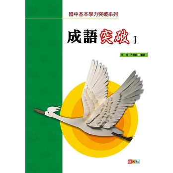 成語突破