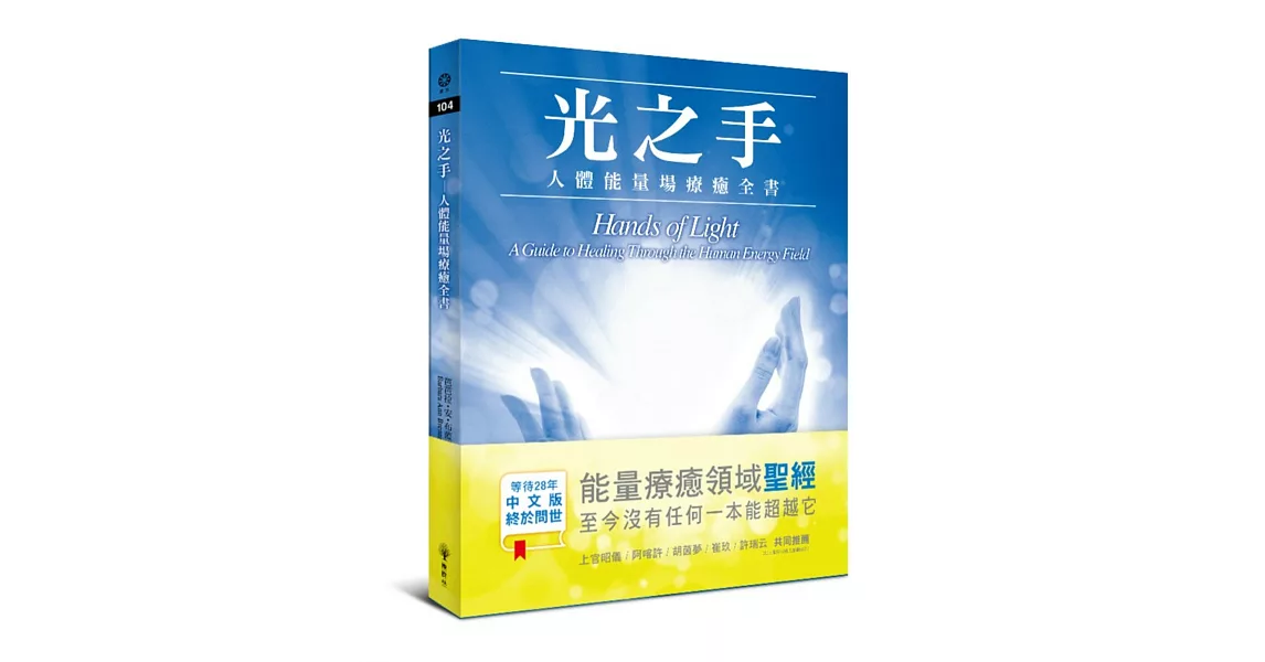 光之手—人體能量場療癒全書