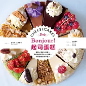 Bonjour!起司蛋糕：香醇×濃郁×綿滑，頂級烘焙名店Berko直傳，私藏我的法式幸福!