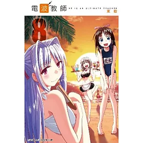 博客來 電波教師 08 博客來 電波教師 08