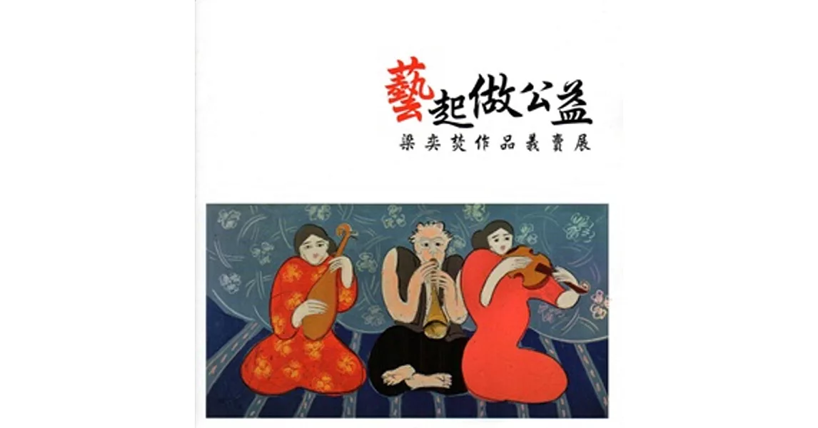 藝起做公益:梁奕焚作品義賣展