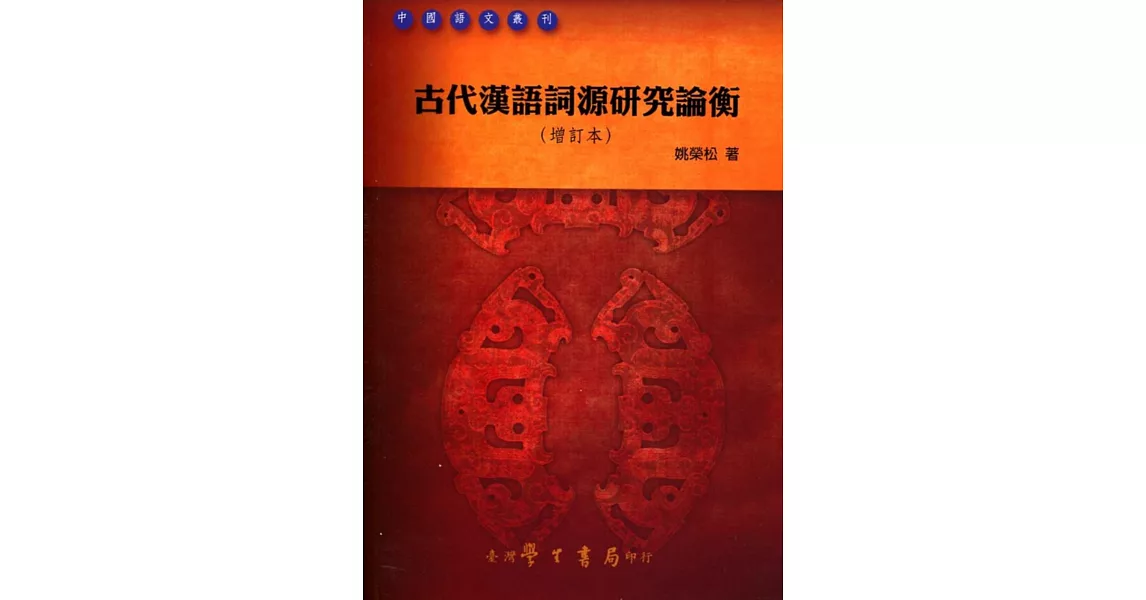 古代漢語詞源研究論衡《增訂本》 | 拾書所