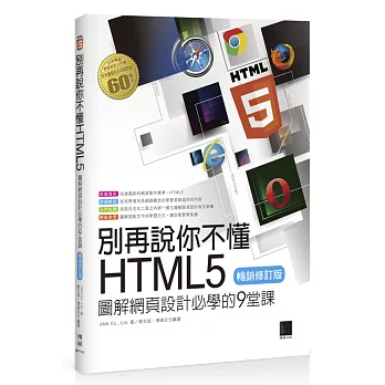 別再說你不懂HTML5：圖解網頁設計必學的9堂課(暢銷修訂版)