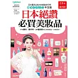 日本絕讚必買美妝品:日本最具公信力的美妝排行榜@cosme中文版