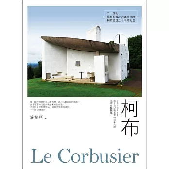 柯布Le Corbusier：建築界的畢卡索，二十世紀最重要的建築大師，又譯作柯比意