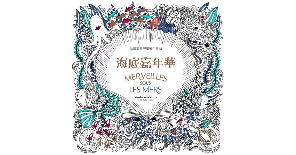 法國清新舒壓著色畫45:海底嘉年華