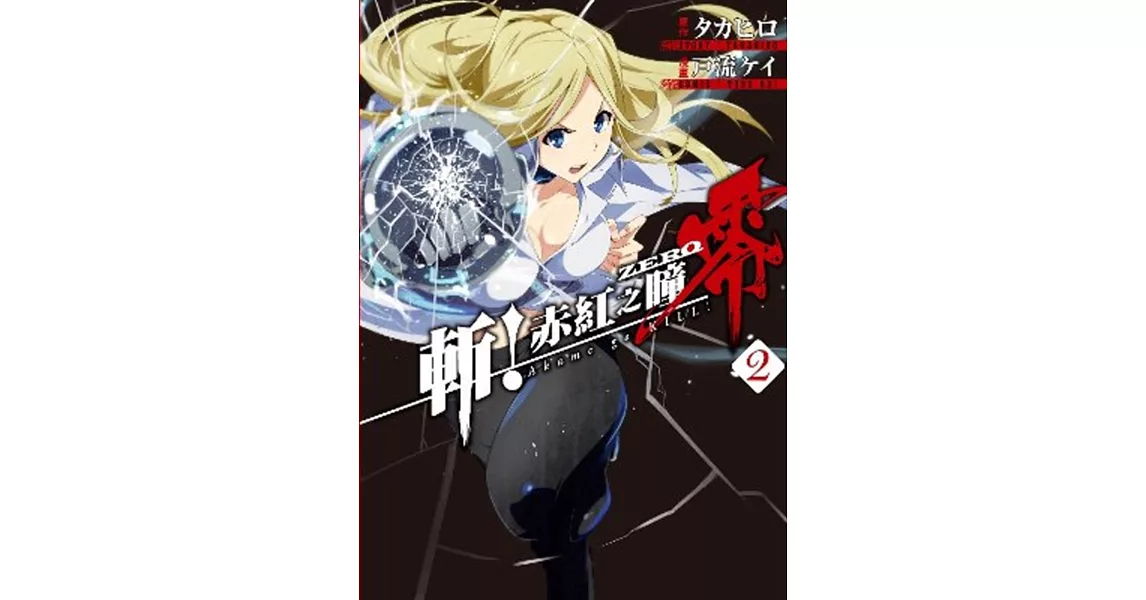 斬!赤紅之瞳 零(02)