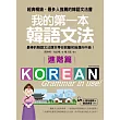 我的第一本韓語文法【進階篇】：最棒的韓語文法課本帶你脫離初級邁向中級!(附例句朗讀+會話練習MP3)